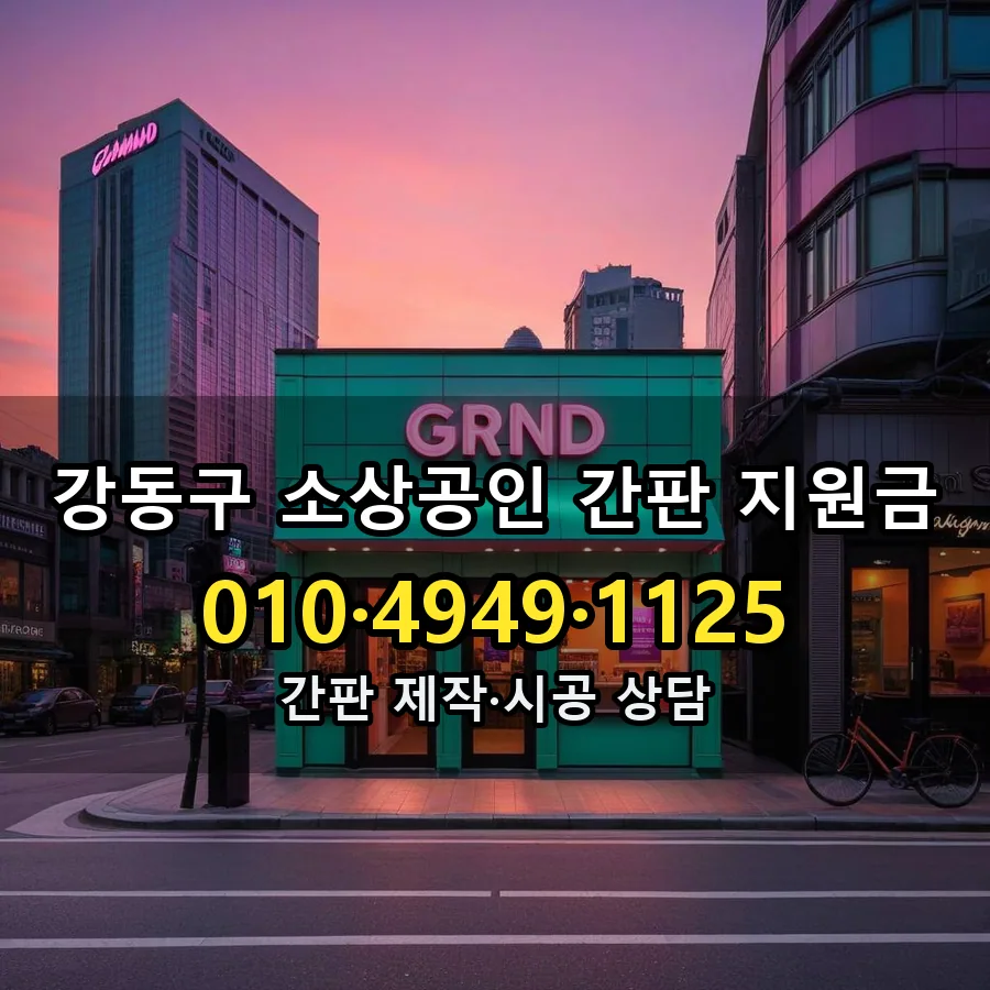 소상공인 간판 지원금 시공 사진